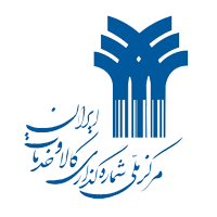 مرکز ملی شماره گذاری کالا و خدمات ایران